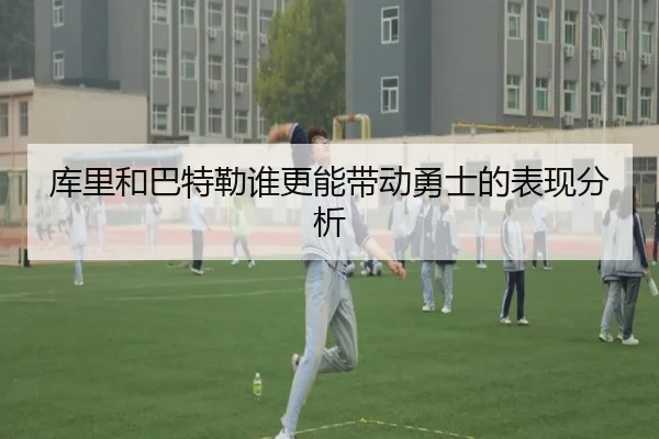 库里和巴特勒谁更能带动勇士的表现分析 - Kaiyun