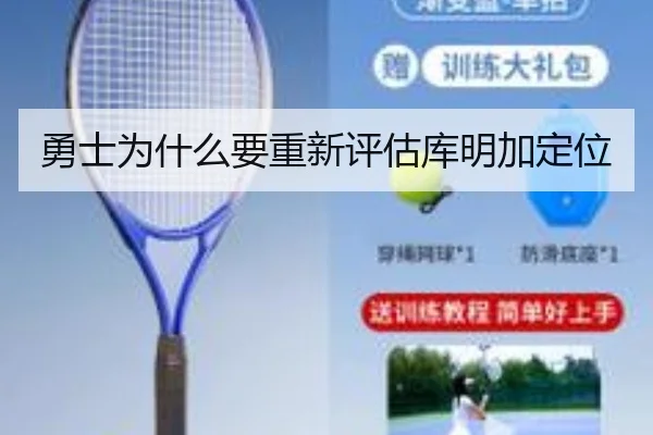勇士为什么要重新评估库明加定位