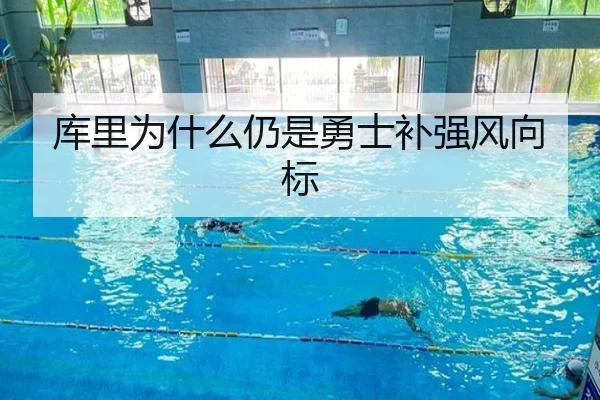 库里为什么仍是勇士补强风向标 - Kaiyun